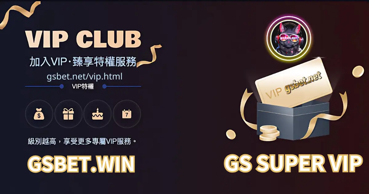 GSBET娛樂城VIP超值優惠
