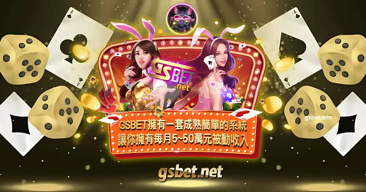 GSBET娛樂城代理賺錢計畫