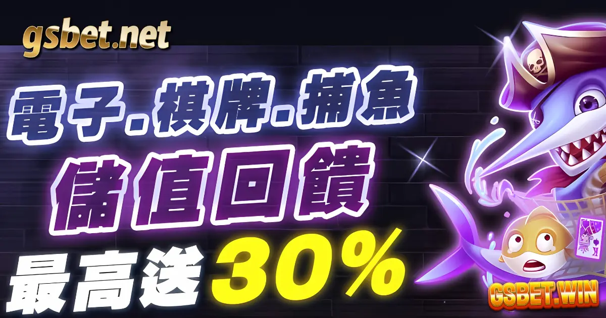 gsbet娛樂城電子棋牌捕魚機儲值回饋最高贈30%