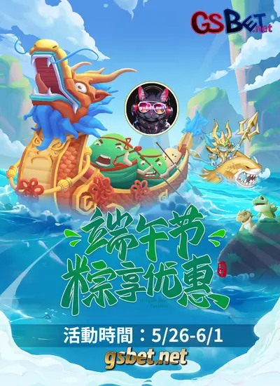 gsbet端午節娛樂城優惠活動