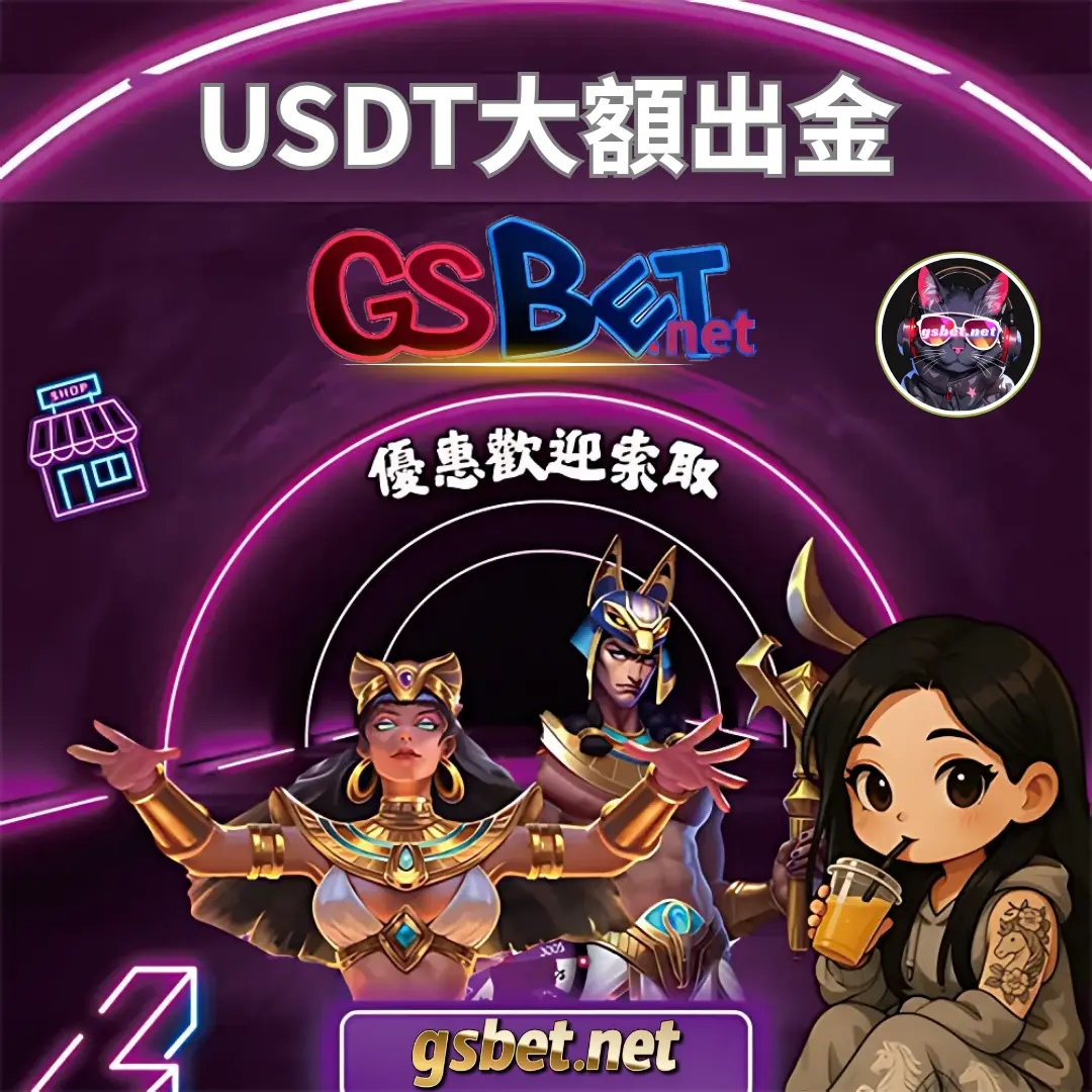 GSBET娛樂城USDT大額出入金優惠