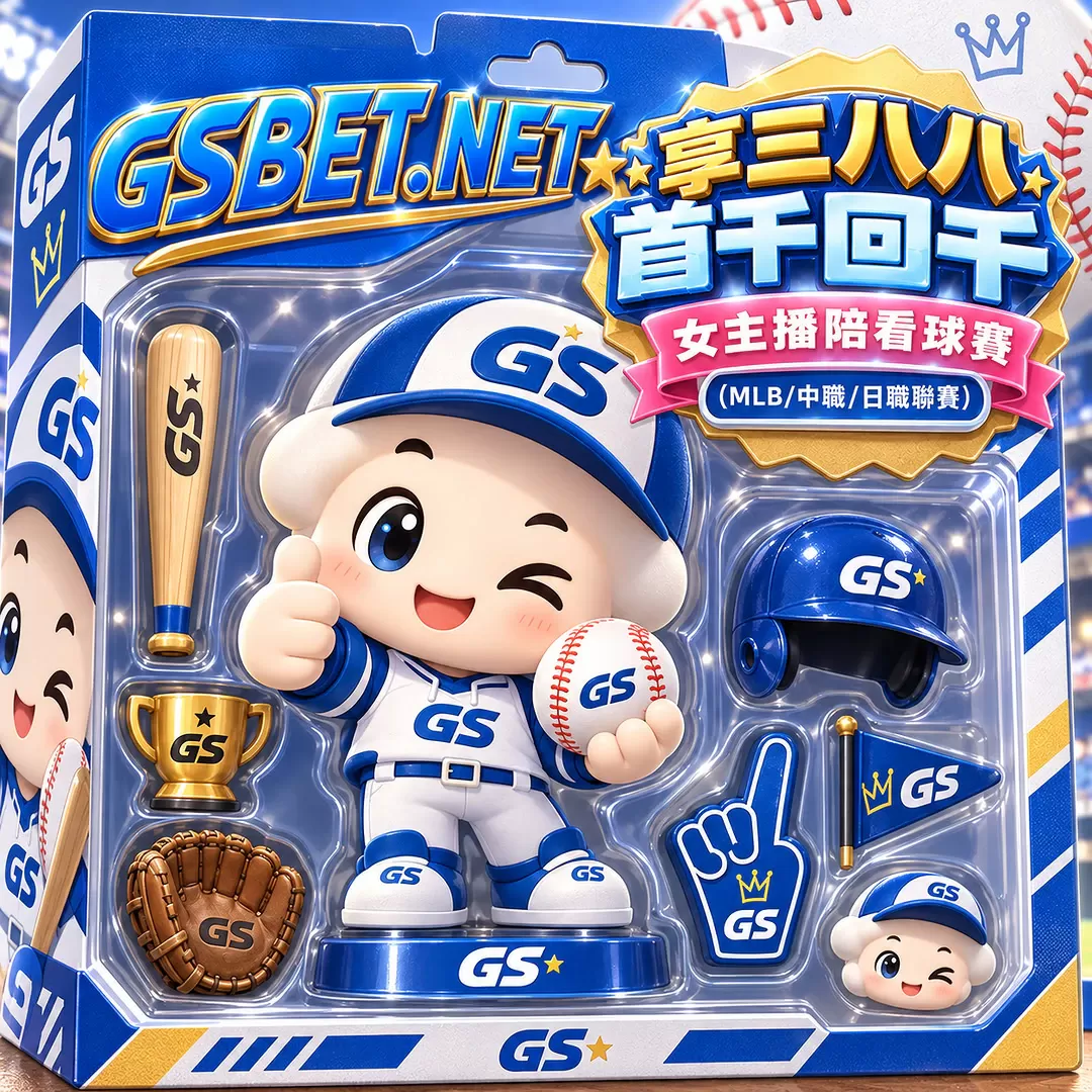 GSBET娛樂城-首次儲值一千送一千優惠活動美女主播陪看球賽 GSBET娛樂城-首次儲值一千送一千優惠活動美女主播陪看球賽